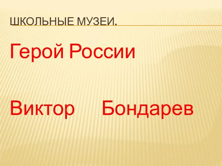 ШКОЛЬНЫЕ МУЗЕИ. Герой России Виктор Бондарев