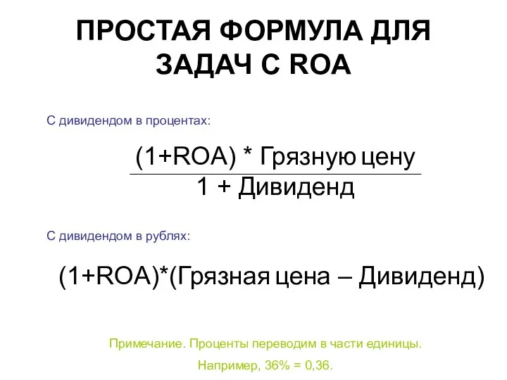 ПРОСТАЯ ФОРМУЛА ДЛЯ ЗАДАЧ С ROA С дивидендом в рублях: С дивидендом