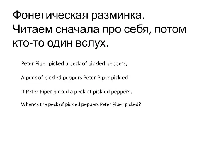 Фонетическая разминка. Читаем сначала про себя, потом кто-то один вслух. Peter Piper