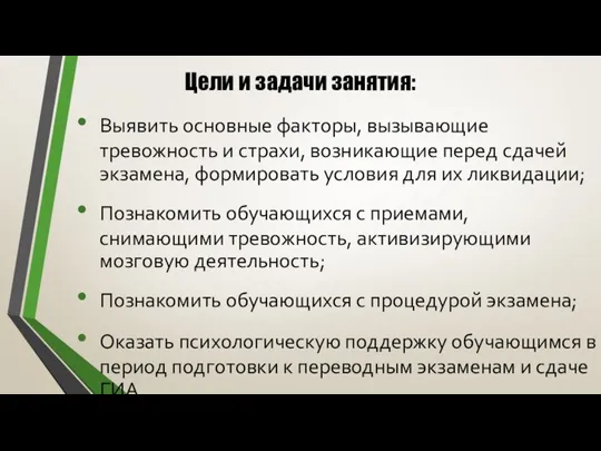 Цели и задачи занятия: Выявить основные факторы, вызывающие тревожность и страхи, возникающие