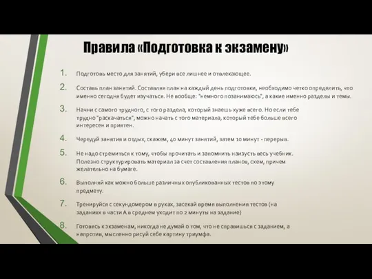 Правила «Подготовка к экзамену» Подготовь место для занятий, убери все лишнее и