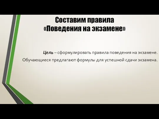 Составим правила «Поведения на экзамене» Цель – сформулировать правила поведения на экзамене.