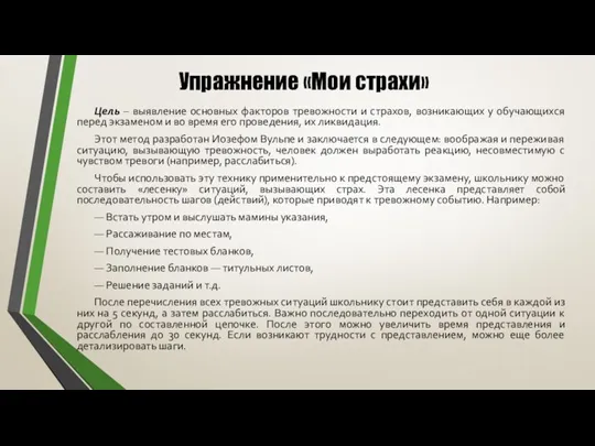 Упражнение «Мои страхи» Цель – выявление основных факторов тревожности и страхов, возникающих