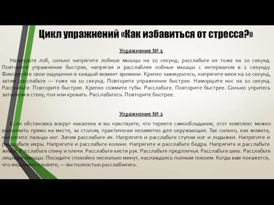 Цикл упражнений «Как избавиться от стресса?» Упражнение № 1 Нахмурьте лоб, сильно