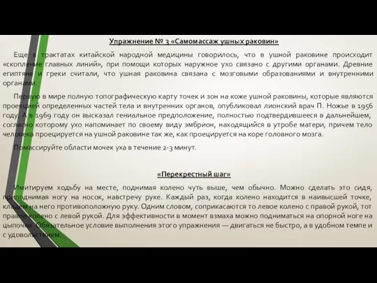 Упражнение № 3 «Самомассаж ушных раковин» Еще в трактатах китайской народной медицины