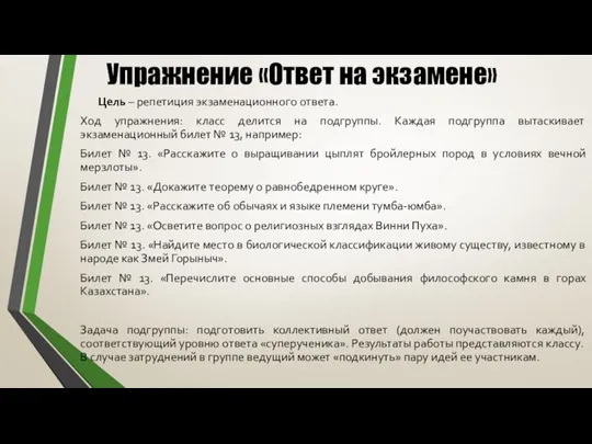 Упражнение «Ответ на экзамене» Цель – репетиция экзаменационного ответа. Ход упражнения: класс