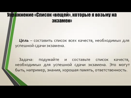 Упражнение «Список «вещей», которые я возьму на экзамен» Цель – составить список