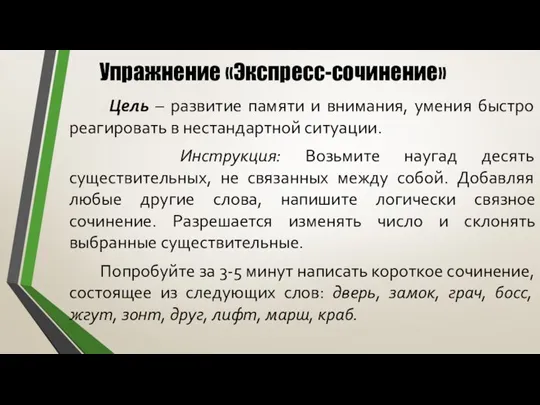 Упражнение «Экспресс-сочинение» Цель – развитие памяти и внимания, умения быстро реагировать в