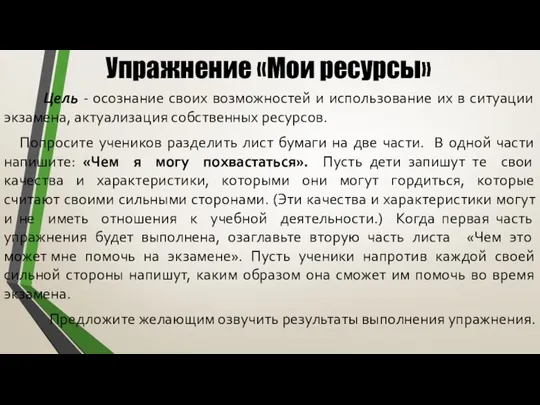 Упражнение «Мои ресурсы» Цель - осознание своих возможностей и использование их в