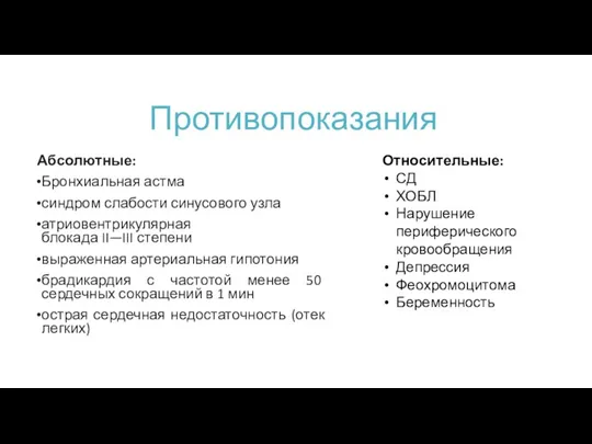 Противопоказания Абсолютные: Бронхиальная астма синдром слабости синусового узла атриовентрикулярная блокада II—III степени