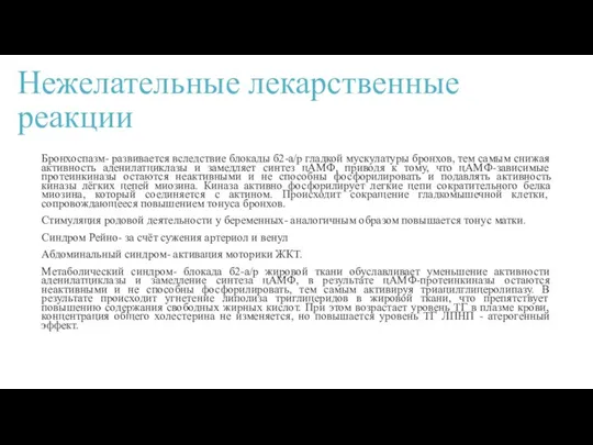 Нежелательные лекарственные реакции Бронхоспазм- развивается вследствие блокады б2-а/р гладкой мускулатуры бронхов, тем