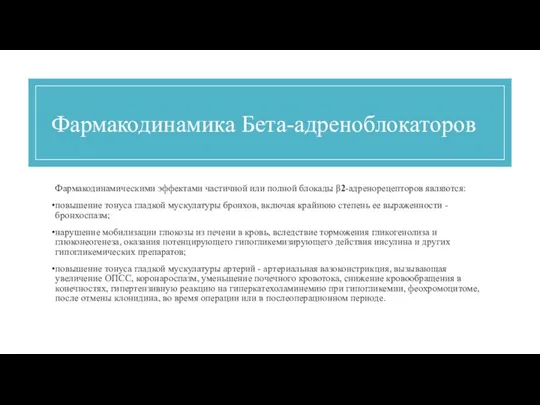 Фармакодинамика Бета-адреноблокаторов Фармакодинамическими эффектами частичной или полной блокады β2-адренорецепторов являются: повышение тонуса