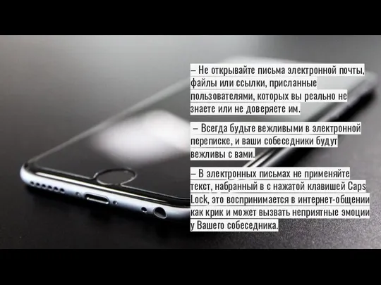 – Не открывайте письма электронной почты, файлы или ссылки, присланные пользователями, которых