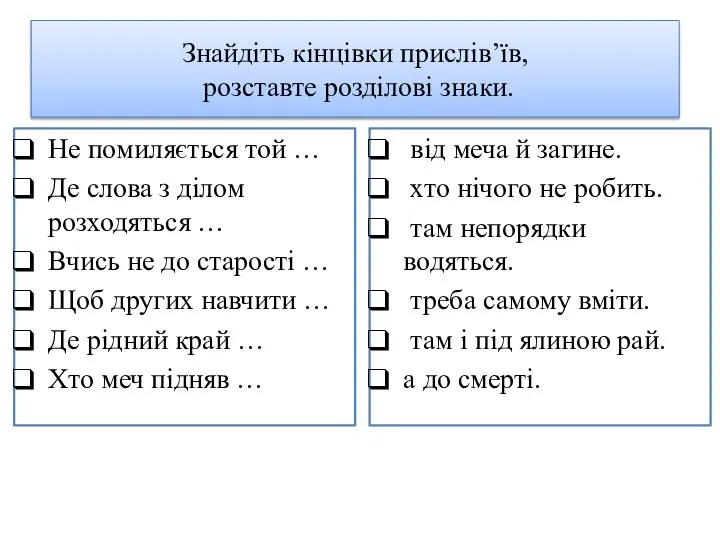 Знайдіть кінцівки прислів’їв, розставте розділові знаки. Не помиляється той … Де слова