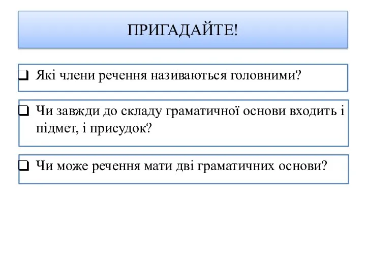 ПРИГАДАЙТЕ! Які члени речення називаються головними? Чи завжди до складу граматичної основи