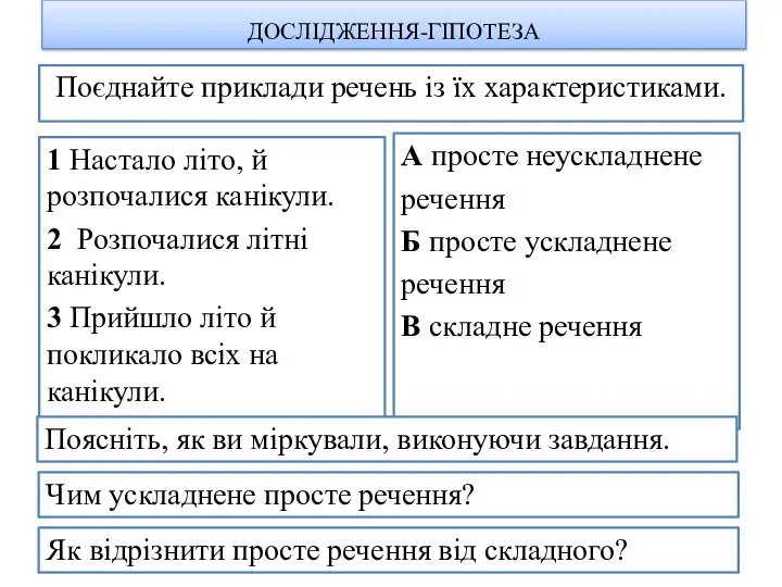 Поєднайте приклади речень із їх характеристиками. 1 Настало літо, й розпочалися канікули.