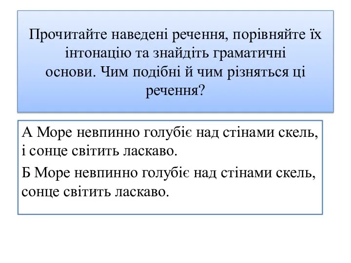 Прочитайте наведені речення, порівняйте їх інтонацію та знайдіть граматичні основи. Чим подібні