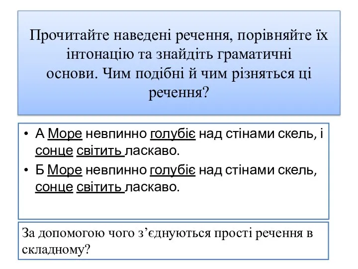 Прочитайте наведені речення, порівняйте їх інтонацію та знайдіть граматичні основи. Чим подібні