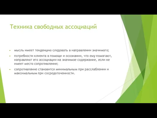 Техника свободных ассоциаций мысль имеет тенденцию следовать в направлении значимого; потребности клиента