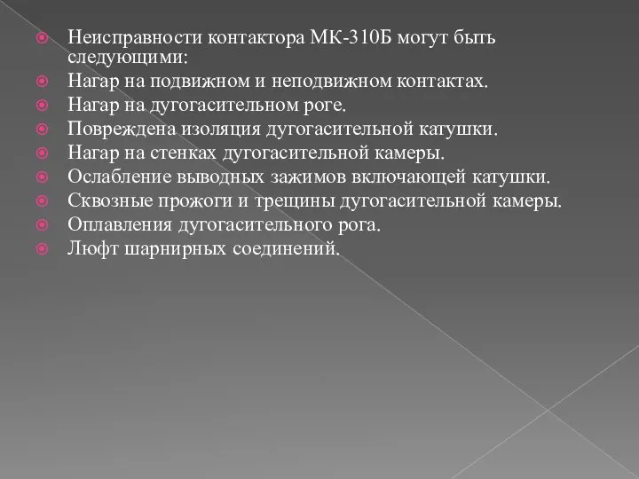 Неисправности контактора МК-310Б могут быть следующими: Нагар на подвижном и неподвижном контактах.