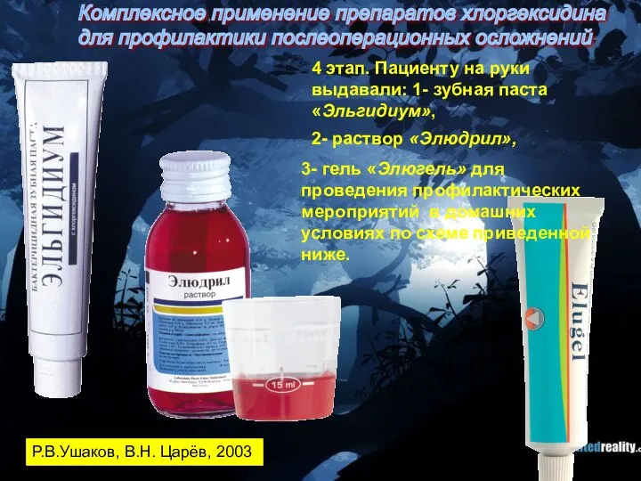 4 этап. Пациенту на руки выдавали: 1- зубная паста «Эльгидиум», 2- раствор