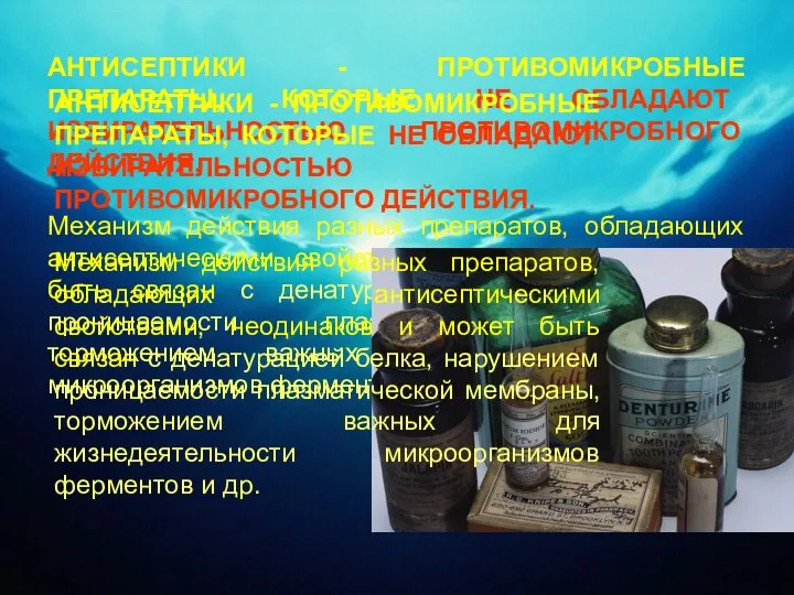 АНТИСЕПТИКИ - ПРОТИВОМИКРОБНЫЕ ПРЕПАРАТЫ, КОТОРЫЕ НЕ ОБЛАДАЮТ ИЗБИРАТЕЛЬНОСТЬЮ ПРОТИВОМИКРОБНОГО ДЕЙСТВИЯ. Механизм действия