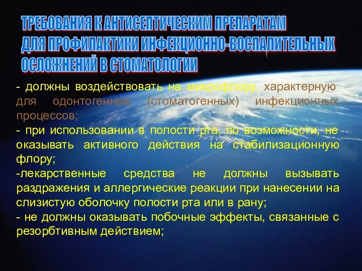 - должны воздействовать на микрофлору, характерную для одонтогенных (стоматогенных) инфекционных процессов; -