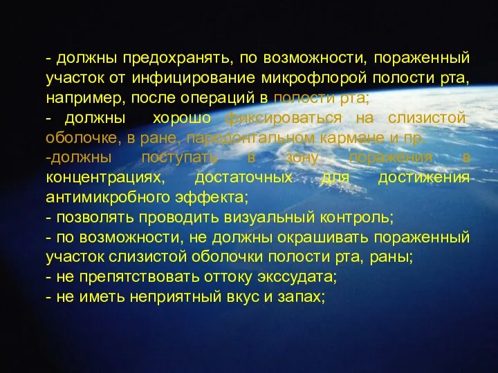 - должны предохранять, по возможности, пораженный участок от инфицирование микрофлорой полости рта,