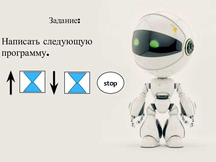 Задание: Написать следующую программу. stop