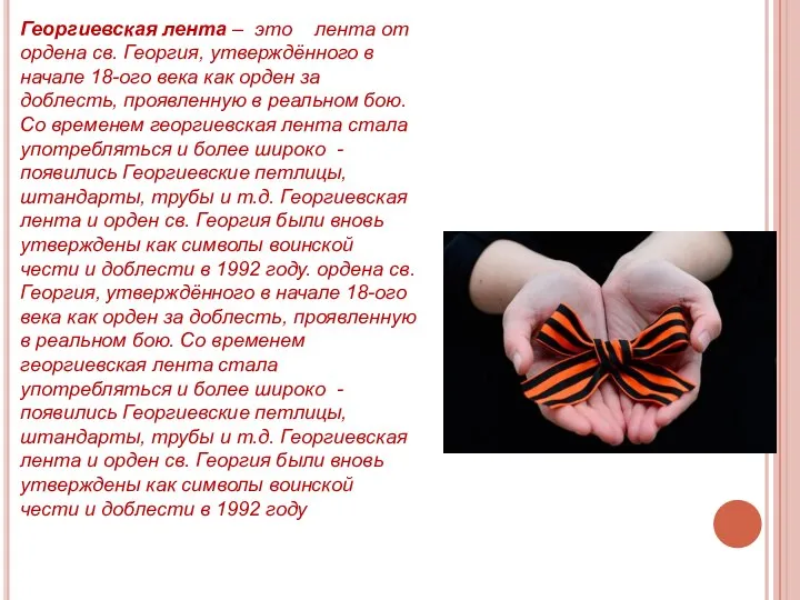 Георгиевская лента – это лента от ордена св. Георгия, утверждённого в начале