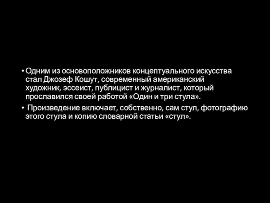 Одним из основоположников концептуального искусства стал Джозеф Кошут, современный американский художник, эссеист,