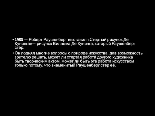 1953 — Роберт Раушенберг выставил «Стертый рисунок Де Кунинга»— рисунок Виллема Де