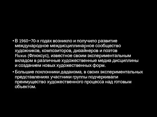 В 1960−70-х годах возникло и получило развитие международное междисциплинарное сообщество художников, композиторов,