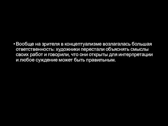 Вообще на зрителя в концептуализме возлагалась большая ответственность: художники перестали объяснять смыслы