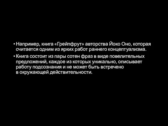 Например, книга «Грейпфрут» авторства Йоко Оно, которая считается одним из ярких работ