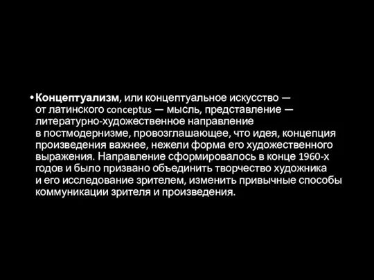 Концептуализм, или концептуальное искусство — от латинского conceptus — мысль, представление —