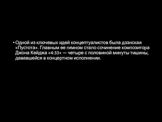 Одной из ключевых идей концептуалистов была дзэнская «Пустота». Главным ее гимном стало