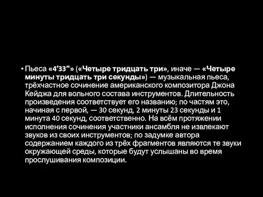 Пьеса «4′33″» («Четыре тридцать три», иначе — «Четыре минуты тридцать три секунды»)