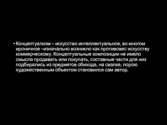 Концептуализм – искусство интеллектуальное, во многом ироничное –изначально возникло как противовес искусству