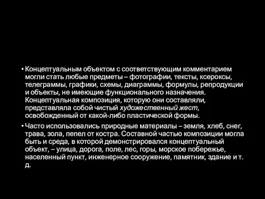 Концептуальным объектом с соответствующим комментарием могли стать любые предметы – фотографии, тексты,