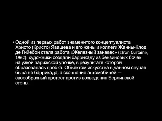 Одной из первых работ знаменитого концептуалиста Христо (Кристо) Явашева и его жены