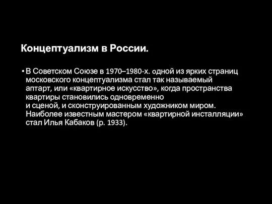 Концептуализм в России. В Советском Союзе в 1970–1980-х. oдной из ярких страниц