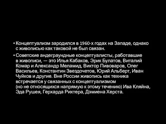 Концептуализм зародился в 1960-х годах на Западе, однако с живописью как таковой