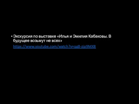 Экскурсия по выставке «Илья и Эмилия Кабаковы. В будущее возьмут не всех» https://www.youtube.com/watch?v=qg8-zjp9MX8