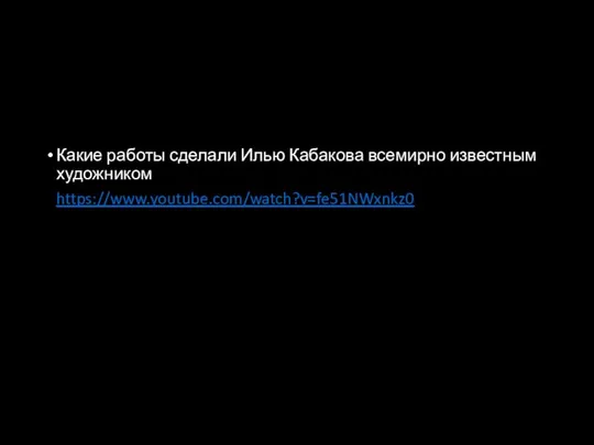 Какие работы сделали Илью Кабакова всемирно известным художником? https://www.youtube.com/watch?v=fe51NWxnkz0