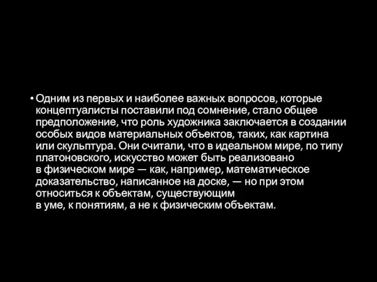 Одним из первых и наиболее важных вопросов, которые концептуалисты поставили под сомнение,