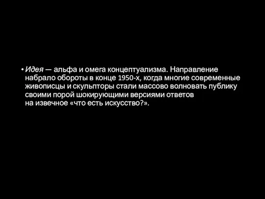 Идея — альфа и омега концептуализма. Направление набрало обороты в конце 1950-х,