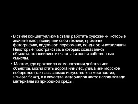 В стиле концептуализма стали работать художники, которые значительно расширили свои техники, применяя