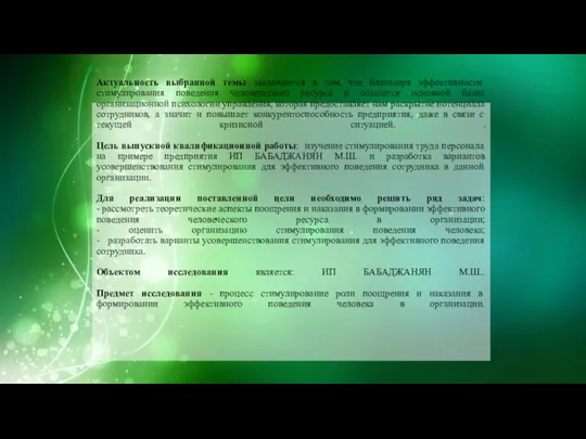 Актуальность выбранной темы заключается в том, что благодаря эффективности стимулирования поведения человеческого