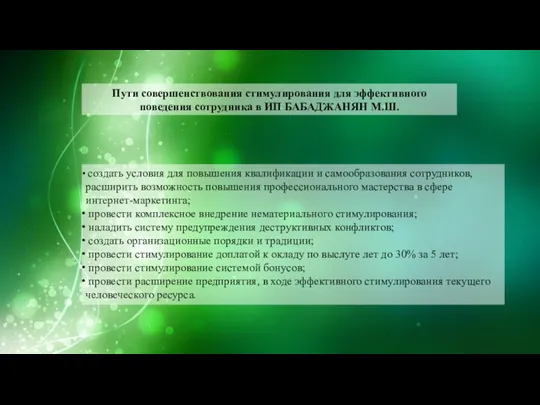 Пути совершенствования стимулирования для эффективного поведения сотрудника в ИП БАБАДЖАНЯН М.Ш. создать